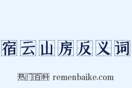 宿云山房反义词是什么意思的图片